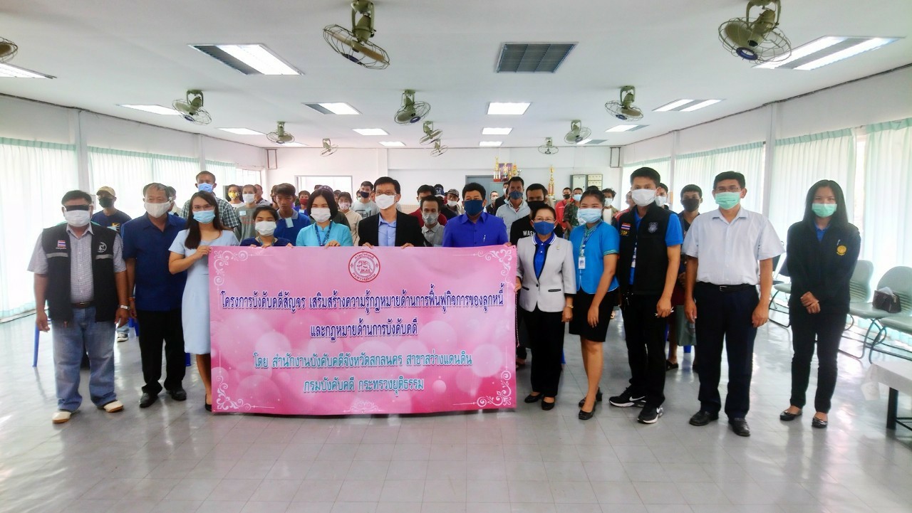 สำนักงานบังคับคดีจังหวัดสกลนคร สาขาสว่างแดนดิน จัดโครงการบังคับคดีสัญจร เสริมสร้างความรู้กฎหมายด้านการฟื้นฟูกิจการของลูกหนี้ และกฎหมายด้านการบังคับคดี